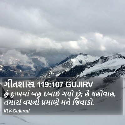 ગીતશાસ્ત્ર 119:107 GUJIRV Bible Verse Image