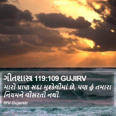 ગીતશાસ્ત્ર 119:109 GUJIRV Bible Verse Image