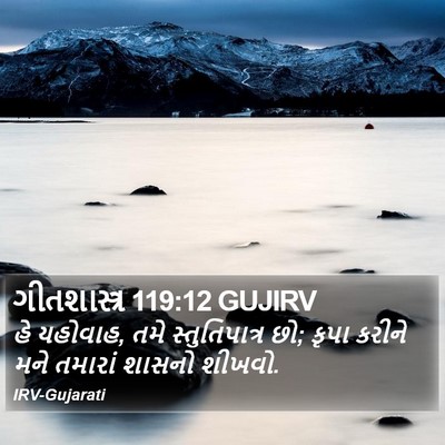 ગીતશાસ્ત્ર 119:12 GUJIRV Bible Verse Image