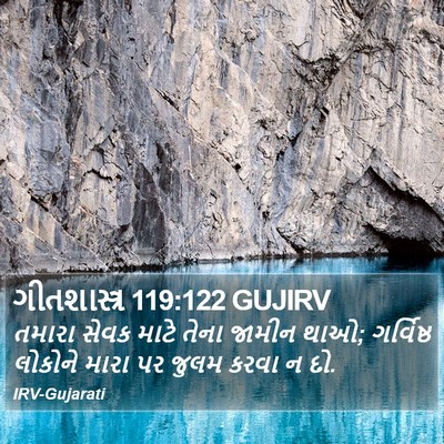 ગીતશાસ્ત્ર 119:122 GUJIRV Bible Verse Image