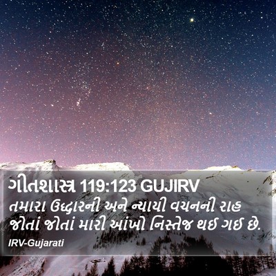 ગીતશાસ્ત્ર 119:123 GUJIRV Bible Verse Image