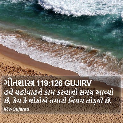 ગીતશાસ્ત્ર 119:126 GUJIRV Bible Verse Image