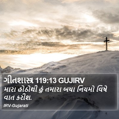 ગીતશાસ્ત્ર 119:13 GUJIRV Bible Verse Image