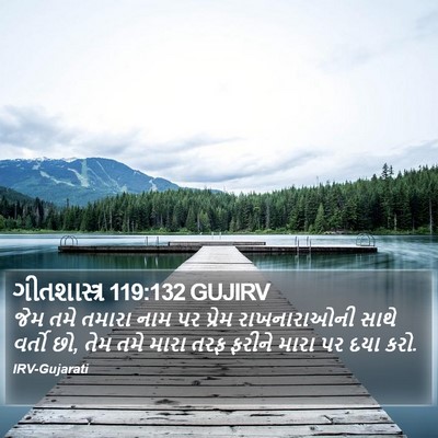 ગીતશાસ્ત્ર 119:132 GUJIRV Bible Verse Image