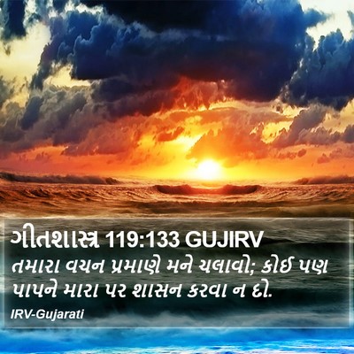 ગીતશાસ્ત્ર 119:133 GUJIRV Bible Verse Image