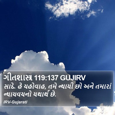 ગીતશાસ્ત્ર 119:137 GUJIRV Bible Verse Image