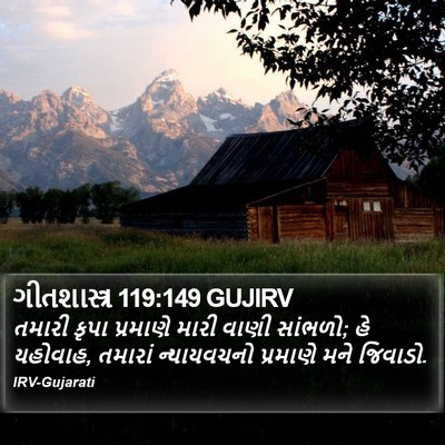 ગીતશાસ્ત્ર 119:149 GUJIRV Bible Verse Image