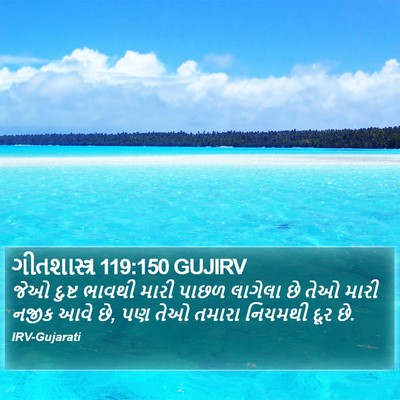 ગીતશાસ્ત્ર 119:150 GUJIRV Bible Verse Image