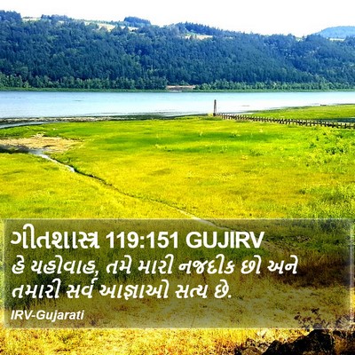 ગીતશાસ્ત્ર 119:151 GUJIRV Bible Verse Image