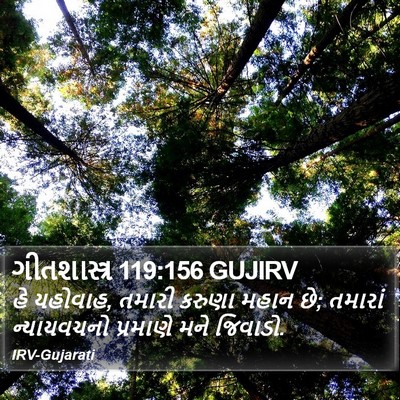 ગીતશાસ્ત્ર 119:156 GUJIRV Bible Verse Image
