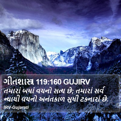 ગીતશાસ્ત્ર 119:160 GUJIRV Bible Verse Image