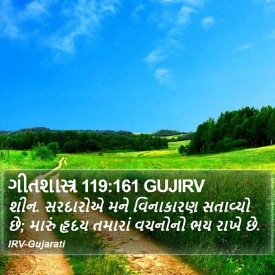 ગીતશાસ્ત્ર 119:161 GUJIRV Bible Verse Image