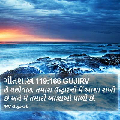 ગીતશાસ્ત્ર 119:166 GUJIRV Bible Verse Image