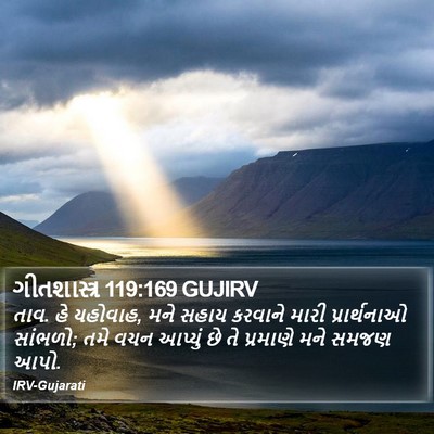 ગીતશાસ્ત્ર 119:169 GUJIRV Bible Verse Image