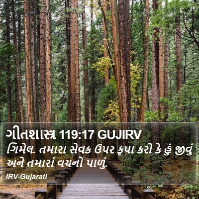 ગીતશાસ્ત્ર 119:17 GUJIRV Bible Verse Image