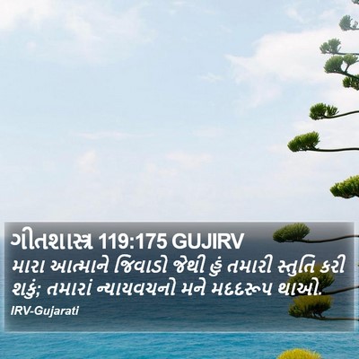 ગીતશાસ્ત્ર 119:175 GUJIRV Bible Verse Image