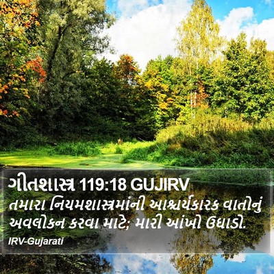 ગીતશાસ્ત્ર 119:18 GUJIRV Bible Verse Image