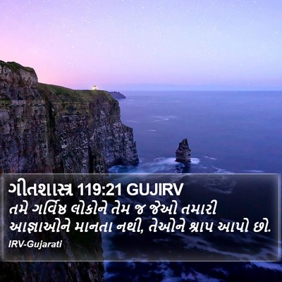 ગીતશાસ્ત્ર 119:21 GUJIRV Bible Verse Image