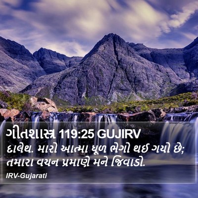 ગીતશાસ્ત્ર 119:25 GUJIRV Bible Verse Image
