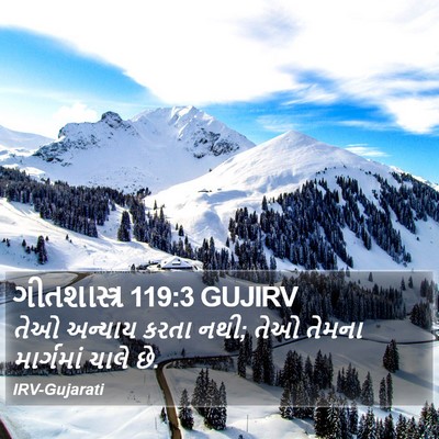 ગીતશાસ્ત્ર 119:3 GUJIRV Bible Verse Image
