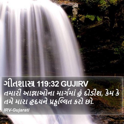 ગીતશાસ્ત્ર 119:32 GUJIRV Bible Verse Image