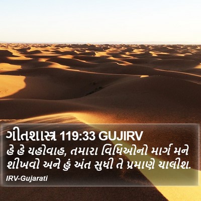 ગીતશાસ્ત્ર 119:33 GUJIRV Bible Verse Image