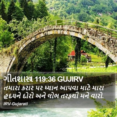 ગીતશાસ્ત્ર 119:36 GUJIRV Bible Verse Image