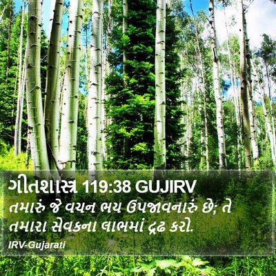 ગીતશાસ્ત્ર 119:38 GUJIRV Bible Verse Image