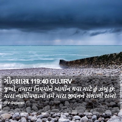 ગીતશાસ્ત્ર 119:40 GUJIRV Bible Verse Image