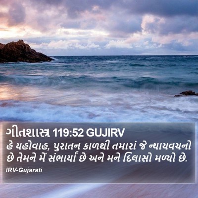 ગીતશાસ્ત્ર 119:52 GUJIRV Bible Verse Image