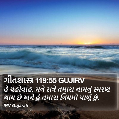 ગીતશાસ્ત્ર 119:55 GUJIRV Bible Verse Image