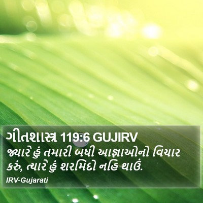 ગીતશાસ્ત્ર 119:6 GUJIRV Bible Verse Image