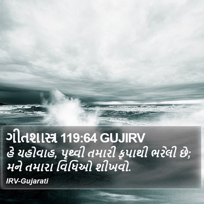 ગીતશાસ્ત્ર 119:64 GUJIRV Bible Verse Image