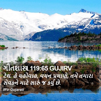 ગીતશાસ્ત્ર 119:65 GUJIRV Bible Verse Image