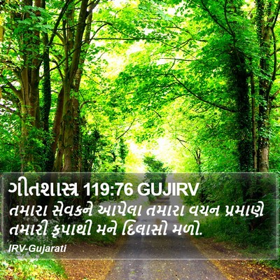 ગીતશાસ્ત્ર 119:76 GUJIRV Bible Verse Image