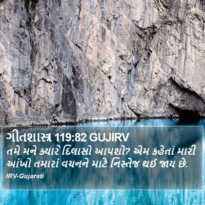 ગીતશાસ્ત્ર 119:82 GUJIRV Bible Verse Image
