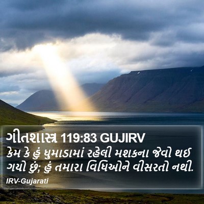 ગીતશાસ્ત્ર 119:83 GUJIRV Bible Verse Image
