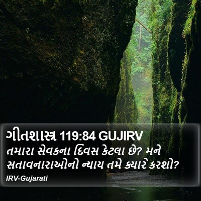 ગીતશાસ્ત્ર 119:84 GUJIRV Bible Verse Image