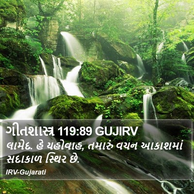 ગીતશાસ્ત્ર 119:89 GUJIRV Bible Verse Image