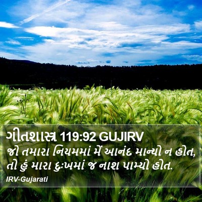 ગીતશાસ્ત્ર 119:92 GUJIRV Bible Verse Image