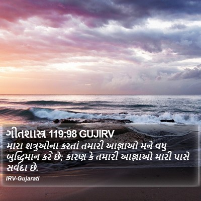 ગીતશાસ્ત્ર 119:98 GUJIRV Bible Verse Image