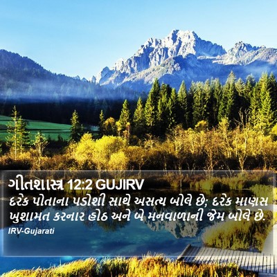 ગીતશાસ્ત્ર 12:2 GUJIRV Bible Verse Image