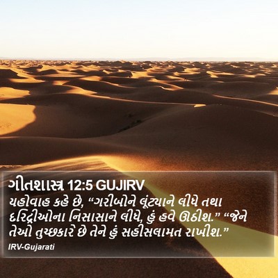 ગીતશાસ્ત્ર 12:5 GUJIRV Bible Verse Image