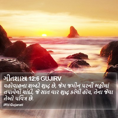 ગીતશાસ્ત્ર 12:6 GUJIRV Bible Verse Image