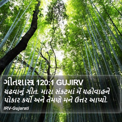ગીતશાસ્ત્ર 120:1 GUJIRV Bible Verse Image