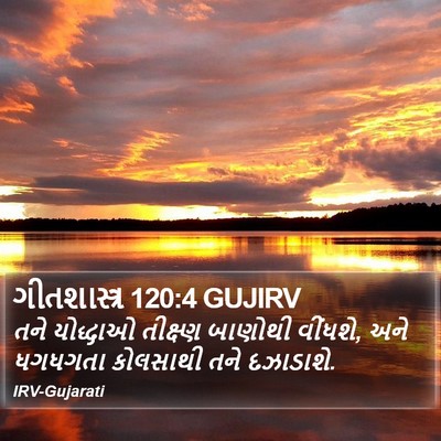 ગીતશાસ્ત્ર 120:4 GUJIRV Bible Verse Image