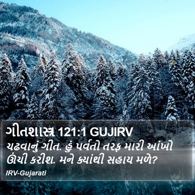 ગીતશાસ્ત્ર 121:1 GUJIRV Bible Verse Image