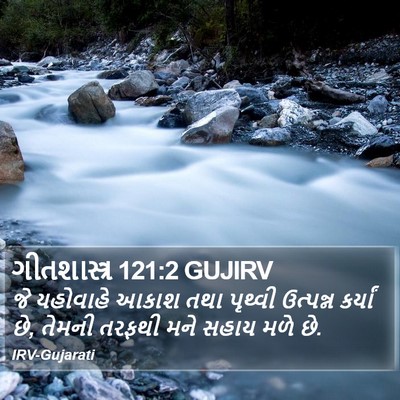 ગીતશાસ્ત્ર 121:2 GUJIRV Bible Verse Image