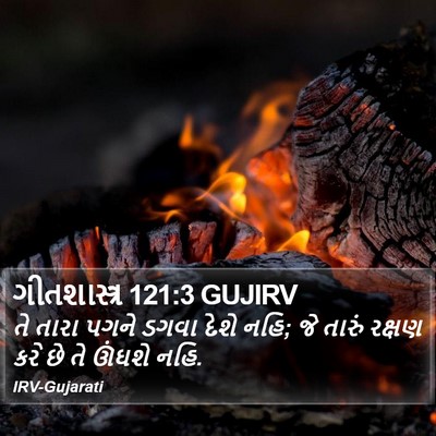 ગીતશાસ્ત્ર 121:3 GUJIRV Bible Verse Image