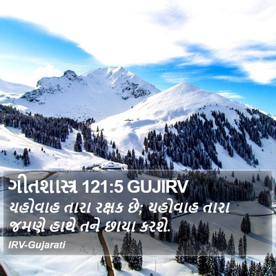 ગીતશાસ્ત્ર 121:5 GUJIRV Bible Verse Image